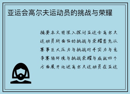 亚运会高尔夫运动员的挑战与荣耀