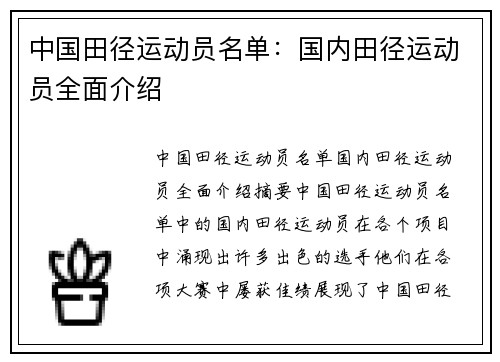 中国田径运动员名单：国内田径运动员全面介绍