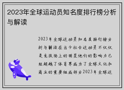 2023年全球运动员知名度排行榜分析与解读
