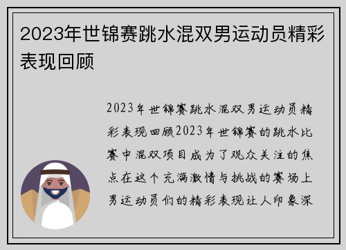 2023年世锦赛跳水混双男运动员精彩表现回顾
