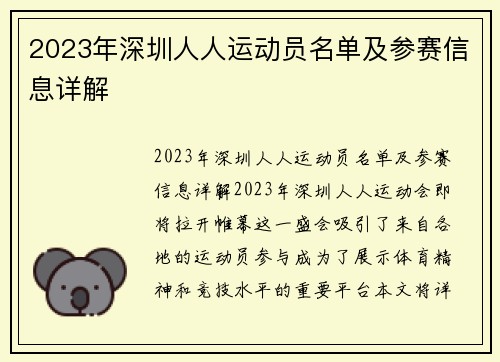 2023年深圳人人运动员名单及参赛信息详解