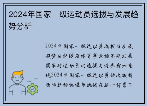 2024年国家一级运动员选拔与发展趋势分析
