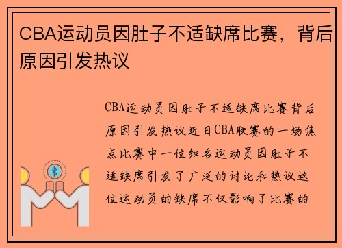 CBA运动员因肚子不适缺席比赛，背后原因引发热议
