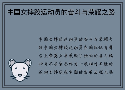 中国女摔跤运动员的奋斗与荣耀之路