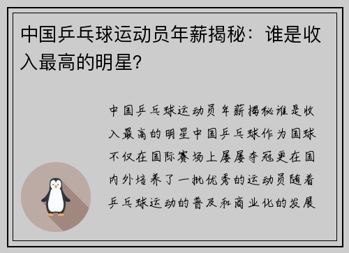 中国乒乓球运动员年薪揭秘：谁是收入最高的明星？