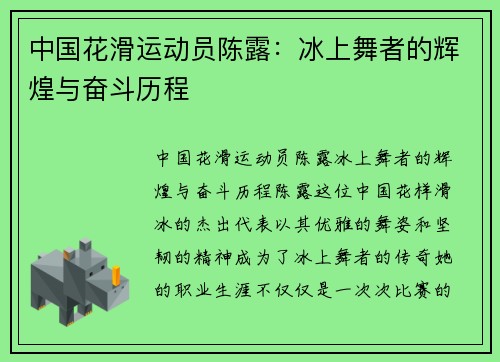 中国花滑运动员陈露：冰上舞者的辉煌与奋斗历程