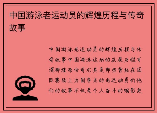 中国游泳老运动员的辉煌历程与传奇故事