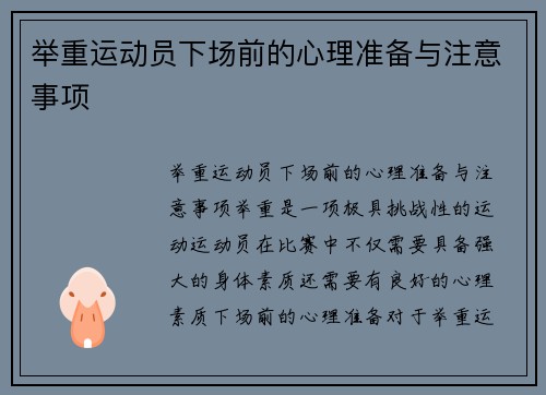 举重运动员下场前的心理准备与注意事项