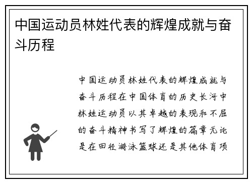 中国运动员林姓代表的辉煌成就与奋斗历程