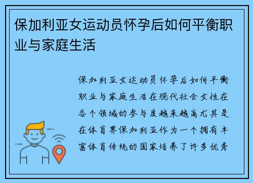保加利亚女运动员怀孕后如何平衡职业与家庭生活