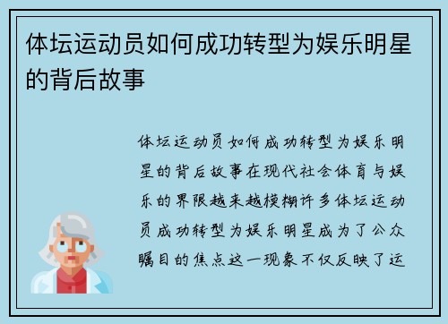 体坛运动员如何成功转型为娱乐明星的背后故事