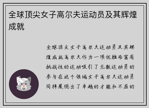 全球顶尖女子高尔夫运动员及其辉煌成就