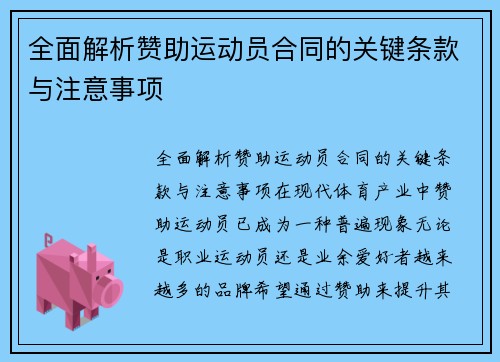全面解析赞助运动员合同的关键条款与注意事项