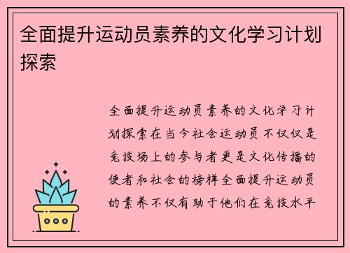 全面提升运动员素养的文化学习计划探索
