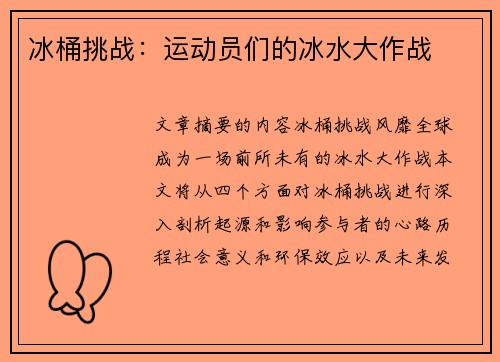 冰桶挑战：运动员们的冰水大作战