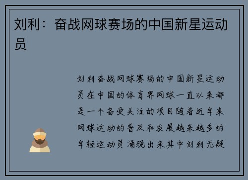 刘利：奋战网球赛场的中国新星运动员