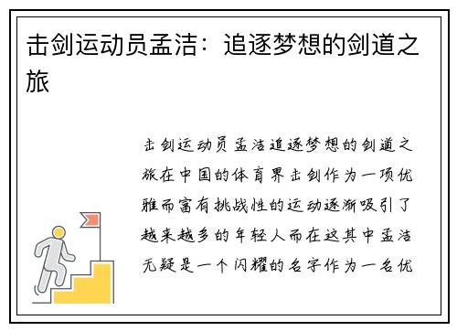 击剑运动员孟洁：追逐梦想的剑道之旅