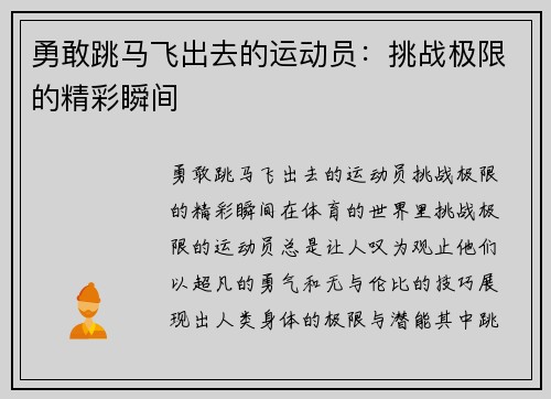 勇敢跳马飞出去的运动员：挑战极限的精彩瞬间
