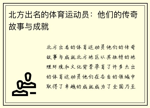北方出名的体育运动员：他们的传奇故事与成就