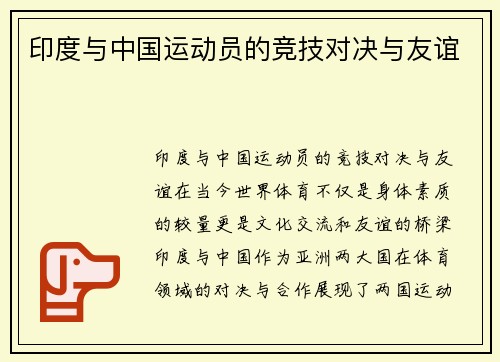 印度与中国运动员的竞技对决与友谊