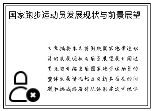 国家跑步运动员发展现状与前景展望