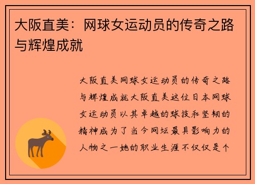 大阪直美：网球女运动员的传奇之路与辉煌成就