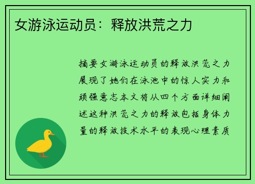 女游泳运动员：释放洪荒之力